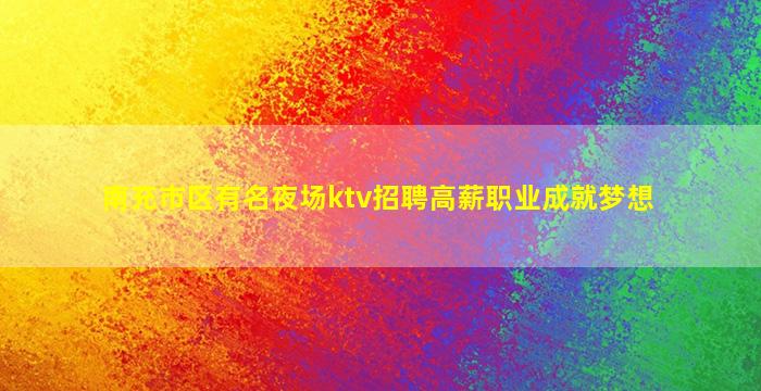 菏泽夜总会招聘