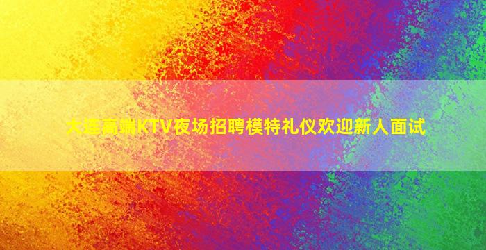 双鸭山夜总会招聘