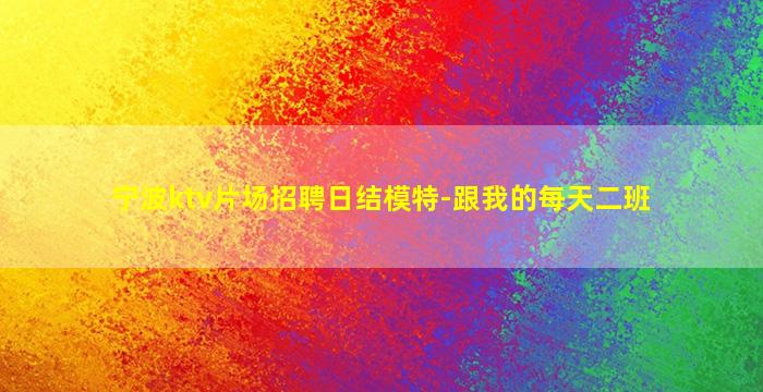抚州KTV招聘