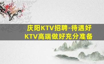 漳州夜总会招聘