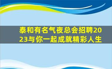 雅安夜总会招聘