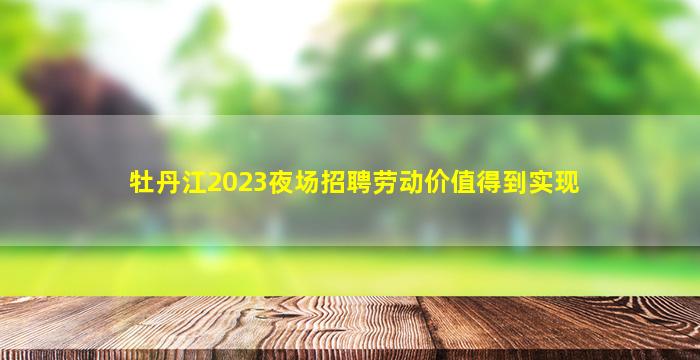 淮南夜场招聘