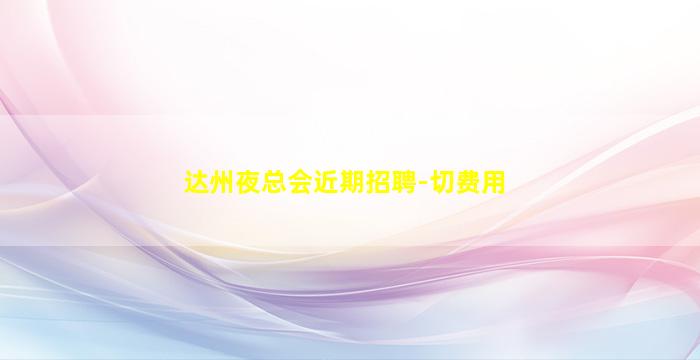 驻马店酒吧招聘